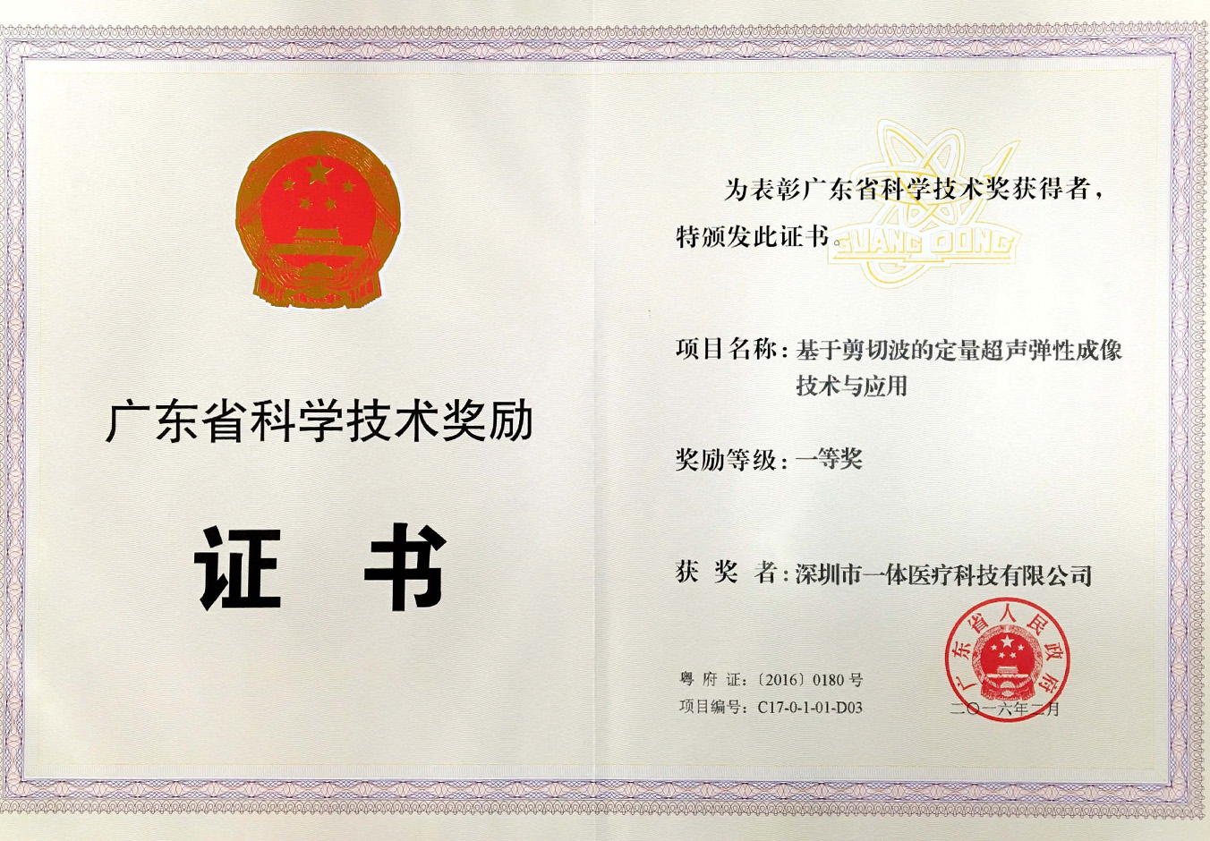 廣東省科學(xué)進(jìn)步一等獎