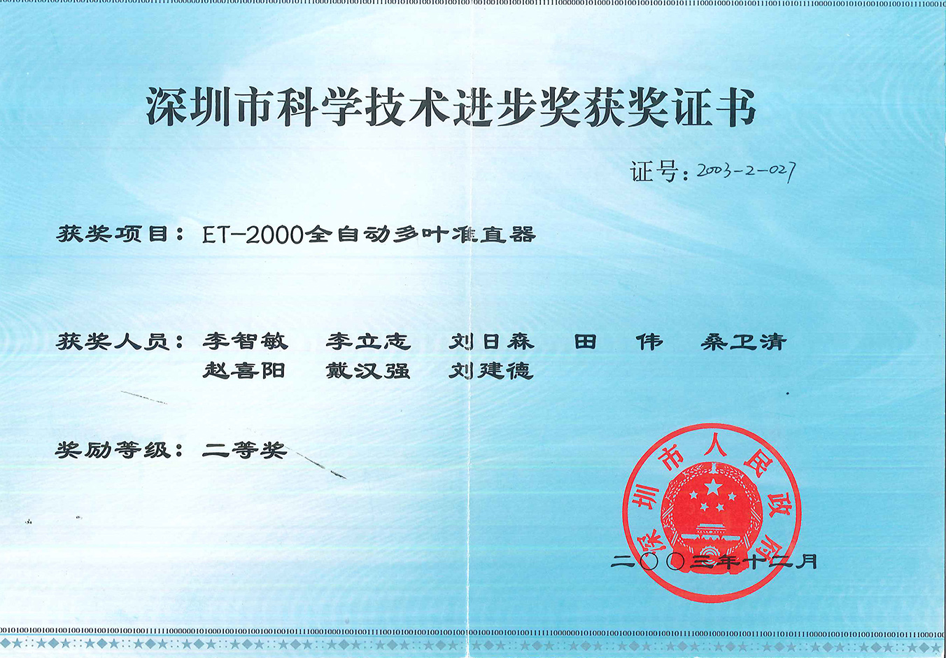 深圳市科學(xué)技術(shù)進(jìn)步獎獲獎證書二等獎