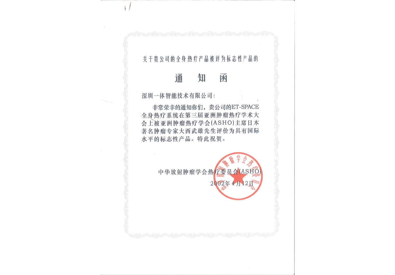 全身熱療產品被評為標志性產品